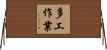 多工作業 Horizontal Wall Scroll