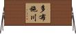 多布施川 Horizontal Wall Scroll