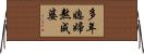 多年媳婦熬成婆 Horizontal Wall Scroll