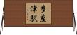 多度津駅 Horizontal Wall Scroll