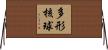 多形核球 Horizontal Wall Scroll
