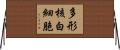 多形核白細胞 Horizontal Wall Scroll