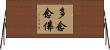 多念念佛 Horizontal Wall Scroll