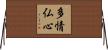 多情仏心 Horizontal Wall Scroll