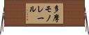 多摩モノレール Horizontal Wall Scroll
