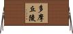 多摩丘陵 Horizontal Wall Scroll