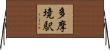 多摩境駅 Horizontal Wall Scroll