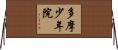 多摩少年院 Horizontal Wall Scroll