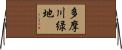 多摩川緑地 Horizontal Wall Scroll