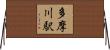 多摩川駅 Horizontal Wall Scroll