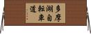 多摩湖自転車道 Horizontal Wall Scroll