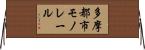 多摩都市モノレール Horizontal Wall Scroll