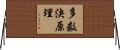 多数決原理 Horizontal Wall Scroll