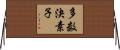 多数決素子 Horizontal Wall Scroll