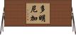 多明尼加 Horizontal Wall Scroll