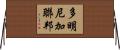 多明尼加聯邦 Horizontal Wall Scroll