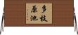 多枝原池 Horizontal Wall Scroll