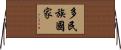 多民族國家 Horizontal Wall Scroll