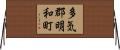 多気郡明和町 Horizontal Wall Scroll