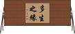 多生之緣 Horizontal Wall Scroll