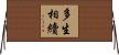 多生相續 Horizontal Wall Scroll