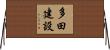 多田建設 Horizontal Wall Scroll