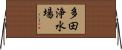 多田浄水場 Horizontal Wall Scroll
