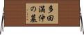 多田満仲の墓 Horizontal Wall Scroll