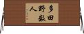 多田野数人 Horizontal Wall Scroll