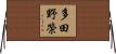 多田野榮 Horizontal Wall Scroll