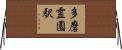 多磨霊園駅 Horizontal Wall Scroll