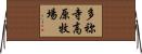 多祢寺高原牧場 Horizontal Wall Scroll