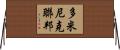 多米尼克聯邦 Horizontal Wall Scroll