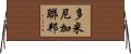 多米尼加聯邦 Horizontal Wall Scroll