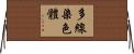 多線染色體 Horizontal Wall Scroll