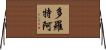 Dorotea Horizontal Wall Scroll