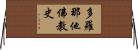 多羅那他佛教史 Horizontal Wall Scroll