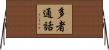 多者通話 Horizontal Wall Scroll