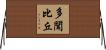 多聞比丘 Horizontal Wall Scroll