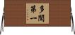 多聞第一 Horizontal Wall Scroll