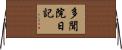 多聞院日記 Horizontal Wall Scroll