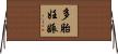 多胎妊娠 Horizontal Wall Scroll