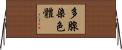 多腺染色體 Horizontal Wall Scroll