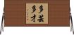 多芸多才 Horizontal Wall Scroll