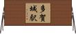 多賀城駅 Horizontal Wall Scroll