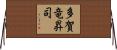 多賀竜昇司 Horizontal Wall Scroll