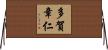 多賀章仁 Horizontal Wall Scroll