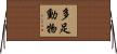 多足動物 Horizontal Wall Scroll