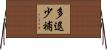 多退少補 Horizontal Wall Scroll