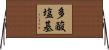 多酸塩基 Horizontal Wall Scroll
